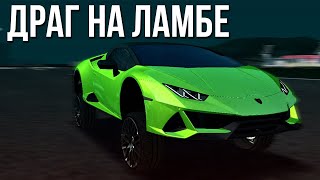 Драг на Lamborghini Huracan! Драговый чип + детали! Ставлю рекорды и занимаю топ! (МТА | CCD Planet)