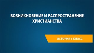 Возникновение и распространение христианства