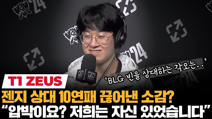 "BLG? 오히려 젠지가 무서웠었죠" 제우스의 롤드컵 결승 각오 | GEN-T1 월즈 4강 기자회견 | 코라이즌 이스포츠