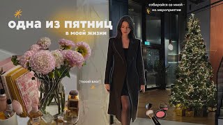 видео: Одна из пятниц: собирайся со мной, друзья, тихий влог, день заботы о себе, медленная жизнь картинка: Одна из пятниц: собирайся со мной, друзья, тихий влог, день заботы о себе, медленная жизнь