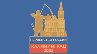 Первенство России по стрельбе из лука 2023 г. Калининград