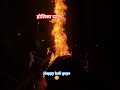 Holika dahan #holi #holispecial #holidahan