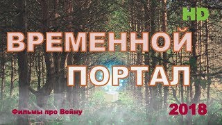 СИЛЬНЫЙ ФИЛЬМ военные“ВРЕМЕННОЙ ПОРТАЛ ”Русские фильмы о Великой Отечественной Войне 1941-1945