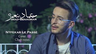 Imad Benaomar - Netfekar Lpassé (Cover Cheb Rayan) | (عماد بنعمر - نتفكر الباسي (كوفر الشاب ريان