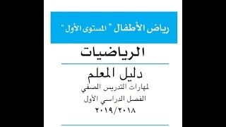 دليل معلم الرياضيات للكي جي1 (رياض الأطفال المستوى الأول)