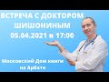 Встреча с Доктором Шишониным 05.04.2021