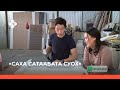 «Саха сатаабата суох»  (19.10.21)