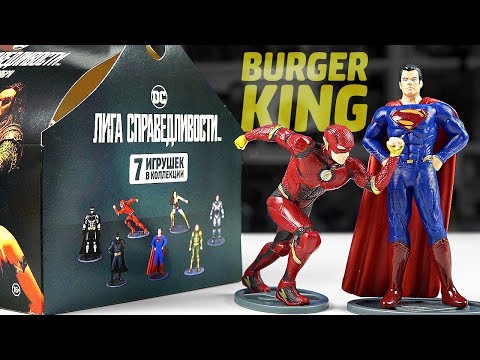 Видео: ЛИГА СПРАВЕДЛИВОСТИ в Burger King!