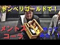 10万のドンペリでメントスコーラやってみたｗ