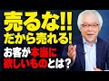 「商品を売ろう」と頑張るほど売れなくなる理由～「購買心理の真実」とお客さんに「伝えなければならないこと」を徹底解説！～