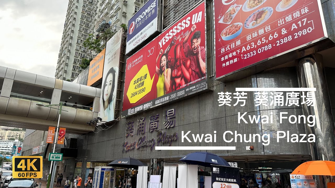 [4K 60fps] 香港 葵芳 葵涌廣場 | Hong Kong | Kwai Fong | Kwai Chung Plaza