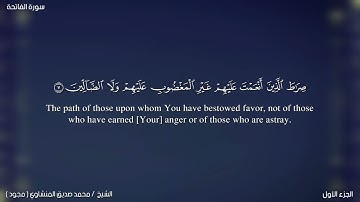 001 سورة الفاتحة | الشيخ القارئ محمد صديق المنشاوي رحمه الله (مجود)