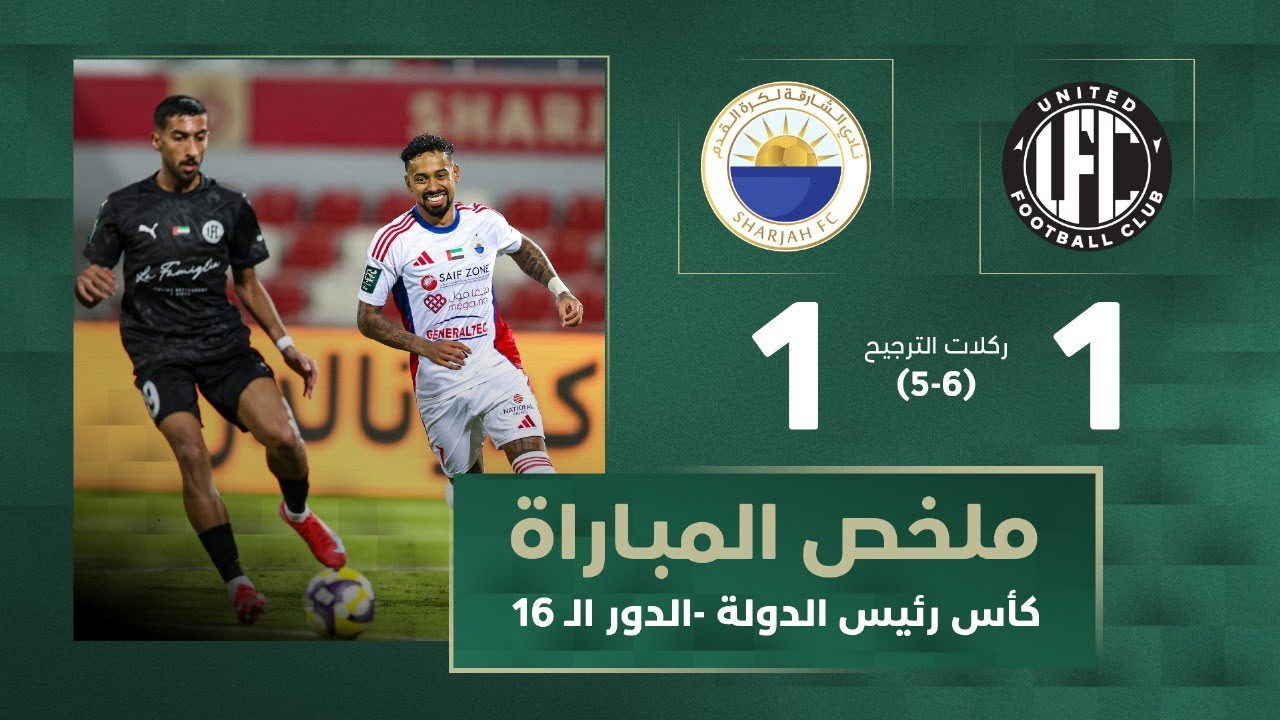 يونايتد 6-5 الشارقة | دور الـ16 - كأس رئيس الدولة 2025-2026