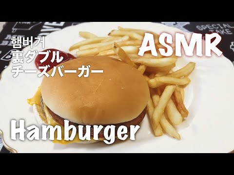 【ASMR】裏マック　ハンバーガーを食べる音！Sound eating Hamburger！【咀嚼音】#64