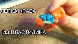 Лепка Краба из майнкрафт-лайф 2023