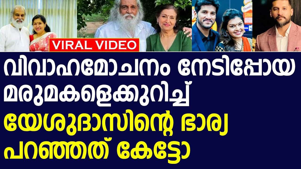 വിവാഹമോചനം നേടിപ്പോയ മരുമകളെക്കുറിച്ച് പ്രഭാ  യേശുദാസ് പറഞ്ഞത് കേട്ടോ l Yesudas l Vijay Yesudas