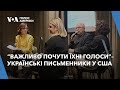 Важливо їх почути: українські письменники приїхали до США поспілкуватися з англомовними читачами