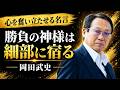 勝負を分けるのは“細部”｜岡田武史の心に残る名言集
