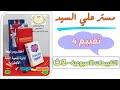 حل التقييم الرابع انجليزي تانيه ثانوي ترم تاني حل التقييم الاسبوعي الصف الثانى الثانوي 2025 تقييم 4