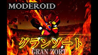 【魔動王グランゾート】モデロイド グランゾート 。32年の時を経、令和の技術で新発売！僕は感動するしかなかった！魔動力をビンビン感じるぜ！moderoid gran zort グッドスマイルカンパニー