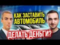 Как заставить авто приносить деньги? Инвестиции в доходные автомобили (16+)