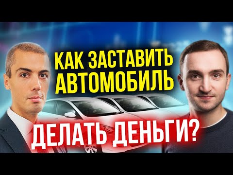 Как заставить авто
