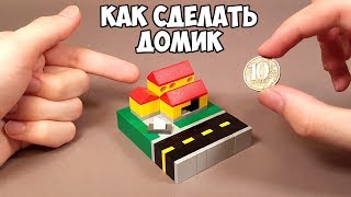 Лего ОЧЕНЬ МАЛЕНЬКИЙ Как сделать ДОМИК из ЛЕГО Самоделка