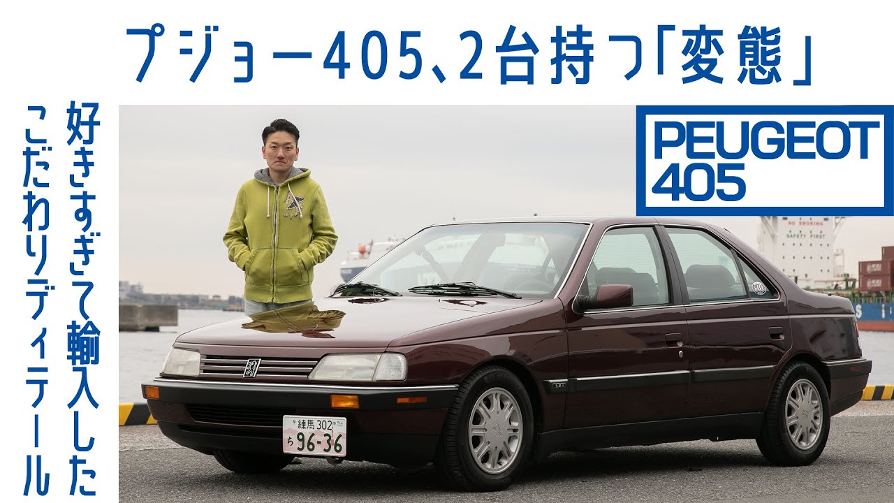 【珍】#111 プジョー405　それだけで珍しいのに北米仕様　そのうえ2台持ち　プジョーづくしの愛車遍歴　変態認定！｜Boys and Wheels TV