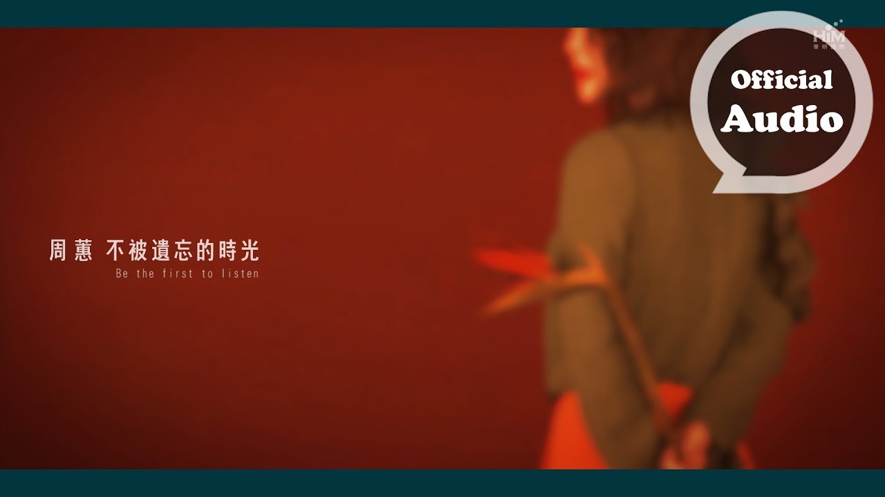 周蕙 不被遺忘的時光A Beautiful Lost Time 專輯搶先聽