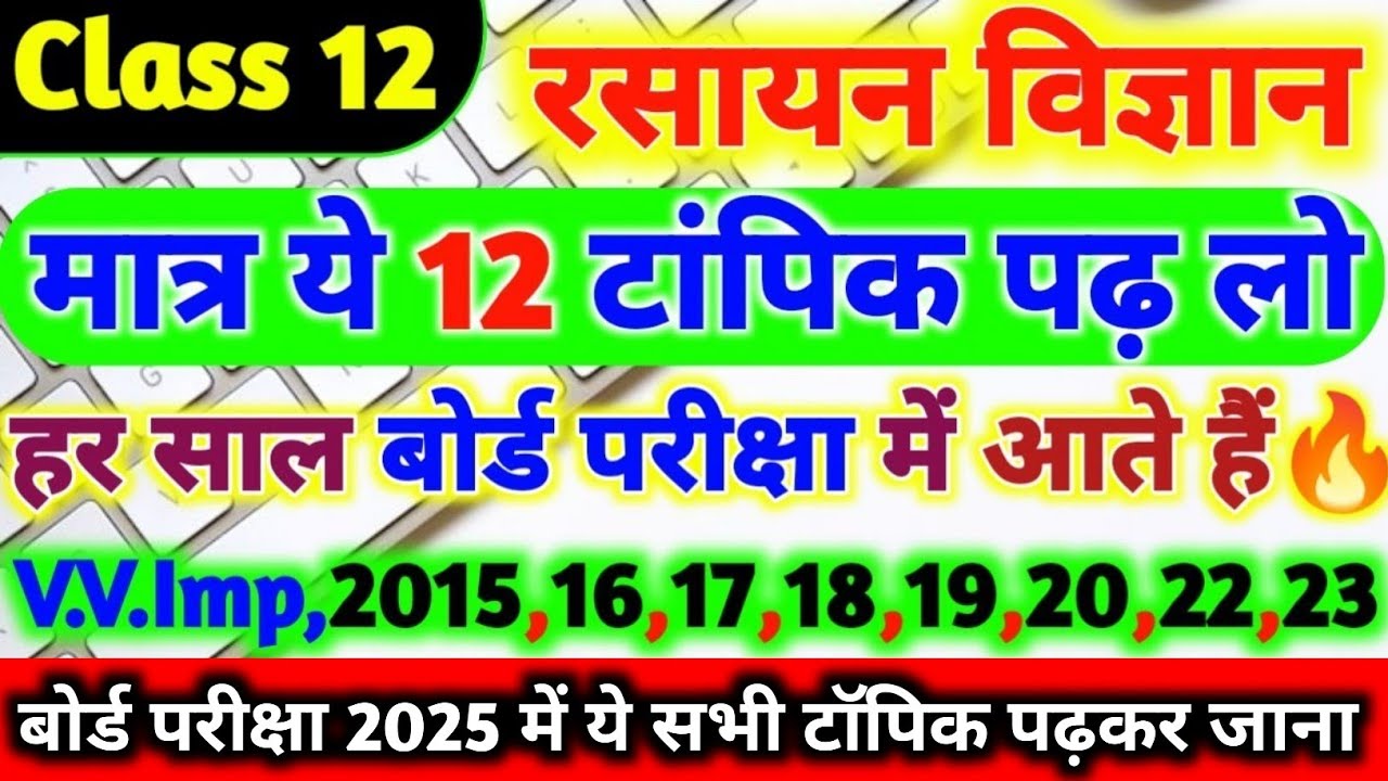 Board exam 2025 ke liye class 12 chemistry ke 12 very most important