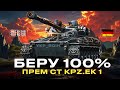 Kpz. Erich Konzept I ● 100% НА НАЙКРАЩОМУ СТ9 ● #YKP_BOIH 💛💙