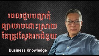 ពេលជួបបញ្ហាកុំព្យាយាមដោះស្រាយតែត្រូវស្វែងរកជំនួយ ដោយលោកគ្រូសៀវ សុផល/ Siev Sophal