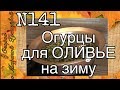 РЕЦЕПТ ОГУРЦОВ без стерилизации. Супер рецепт огурцов для оливье [31.07.17]