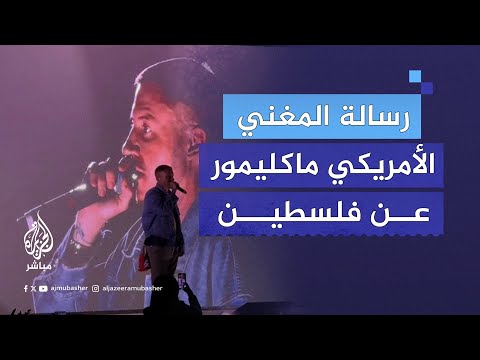 مغني الراب الأمريكي ماكليمور لن نهدأ حتى تتحرر فلسطين من النهر إلى البحر