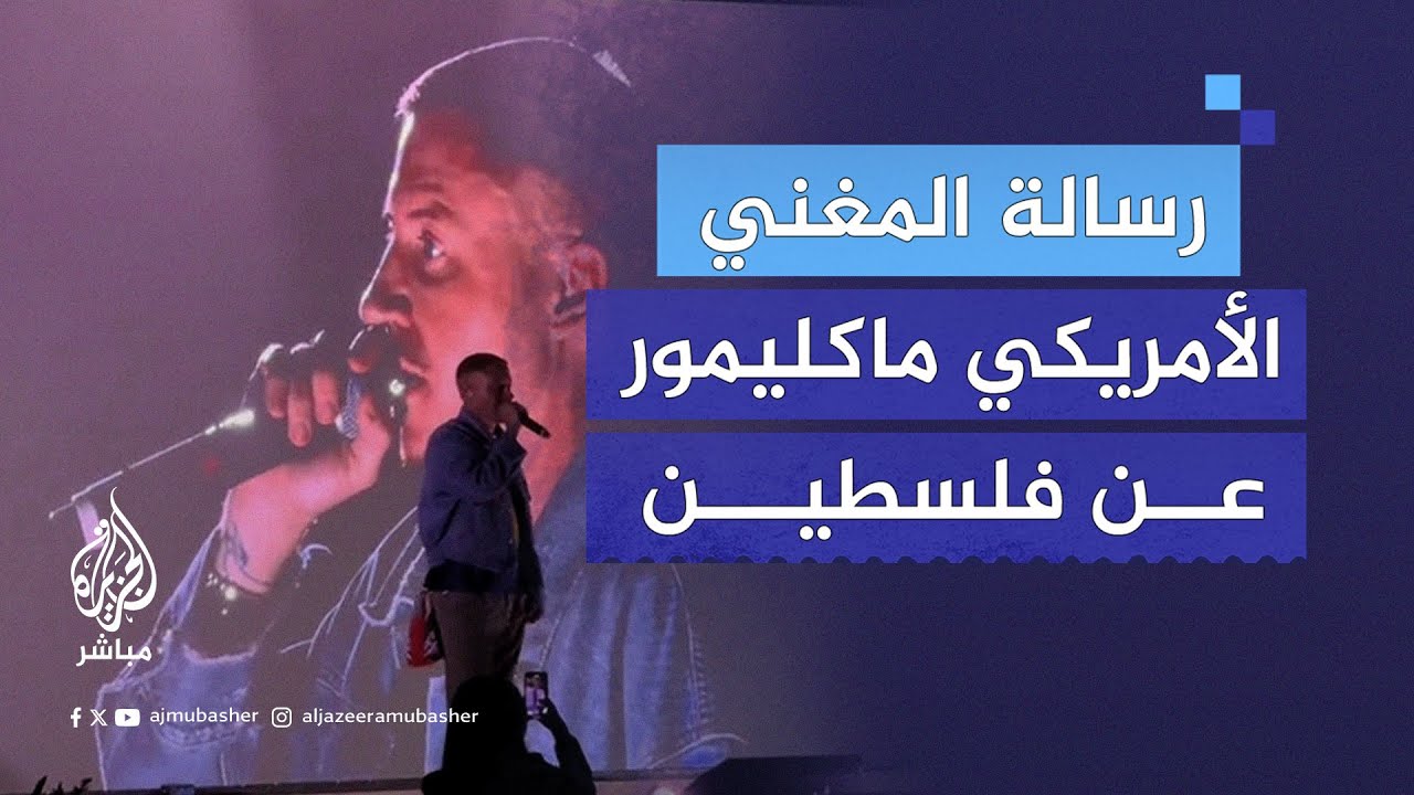 مغني الراب الأمريكي ماكليمور: لن نهدأ حتى تتحرر فلسطين من النهر إلى البحر