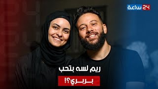 معرفش عليا بنات وهو أحسن راجل.. ريم تثير الجدل بالدفاع عن بربري: هل ارتبط بعد كام شهر بس من جوازهم؟