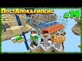 Выживание в Пустынном ПостАпокалипсисе в Minecraft! Сделали Ферму Железа! 14 Серия