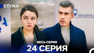 Стужа 24 Серия (Русский Дубляж)