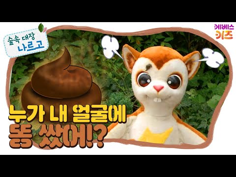 #집에서함께해요ㅣ뿌지직! 누가 내 얼굴에 똥을 싼거야!!!ㅣ누구 똥일까?ㅣ숲속 대장 나르고ㅣKBS 방송