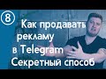 Как продавать рекламу в Telegram-канале? Полная инструкция | Городницкий
