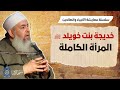 خديجة بنت خويلد المرأة الكاملة معايشة الأنبياء والصالحين 52 