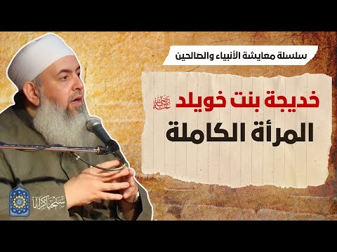 خديجة بنت خويلد المرأة الكاملة معايشة الأنبياء والصالحين 52