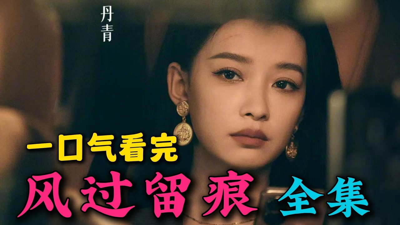 一口气看完《风过留痕》全集：全村消失，现场却没留下一滴血？！