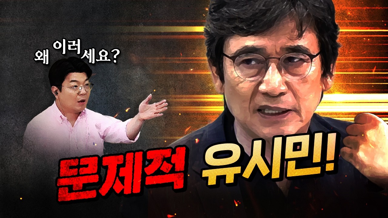 유시민 “훗날 인간 이재명에게 미안할까봐…” — Transcript
