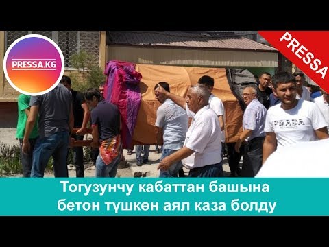 Тогузунчу кабаттан башына бетон түшкөн аял каза болду