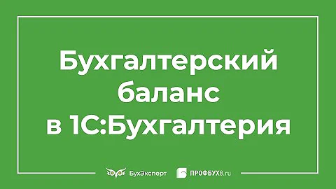 Бухгалтерский баланс в 1С 8.3 - где найти