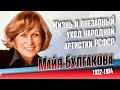 Жизнь и судьба советской кинозвезды Майи Булгаковой.