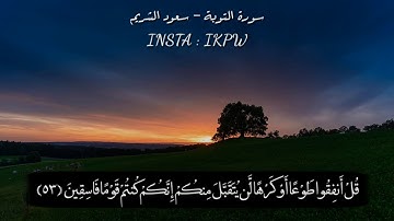 قل أنفقوا طوعا أو كرها لن يتقبل منكم إنكم كنتم قوما فاسقين | القارئ سعود الشريم