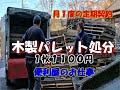 「１枚１１００円頂いてます」木製パレットの処分