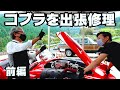 【コブラ 】前編！絶不調のコンテンポラリー コブラをレスキュー！ご視聴いただいているオーナーさんからのヘルプ依頼で相棒のジェフと修理に行きました！点検方法をレクチャーしながら一緒に修理します！
